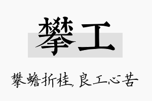 攀工名字的寓意及含义