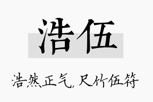 浩伍名字的寓意及含义