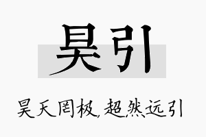 昊引名字的寓意及含义