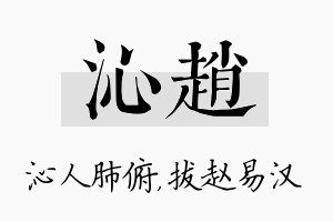 沁赵名字的寓意及含义