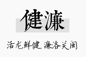 健濂名字的寓意及含义