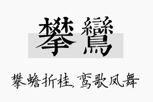 攀鸾名字的寓意及含义