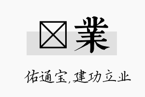 禛业名字的寓意及含义