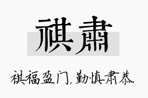 祺肃名字的寓意及含义