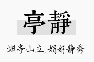 亭静名字的寓意及含义