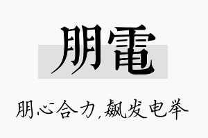 朋电名字的寓意及含义