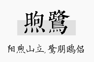 煦鹭名字的寓意及含义