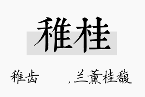 稚桂名字的寓意及含义