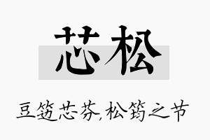 芯松名字的寓意及含义