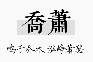 乔萧名字的寓意及含义