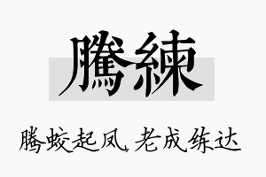 腾练名字的寓意及含义