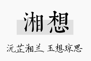 湘想名字的寓意及含义