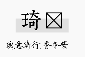 琦萩名字的寓意及含义