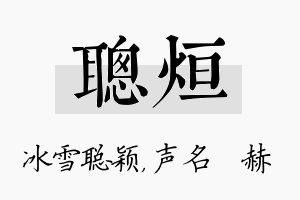 聪烜名字的寓意及含义