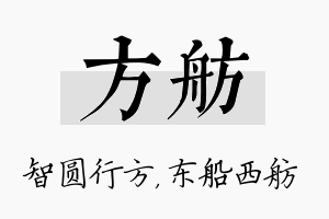 方舫名字的寓意及含义