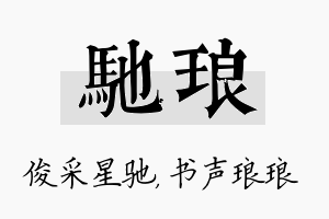 驰琅名字的寓意及含义