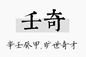 壬奇名字的寓意及含义