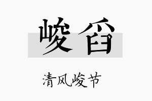 峻舀名字的寓意及含义