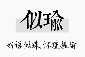 似瑜名字的寓意及含义