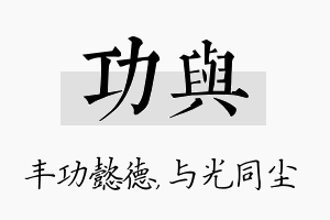 功与名字的寓意及含义