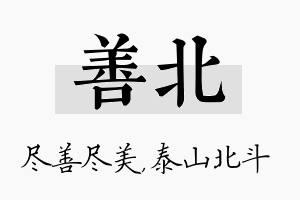 善北名字的寓意及含义