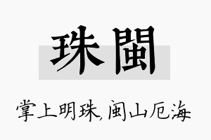 珠闽名字的寓意及含义