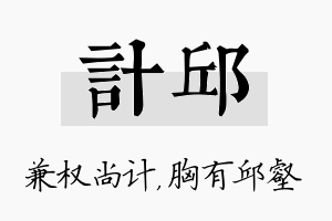 计邱名字的寓意及含义