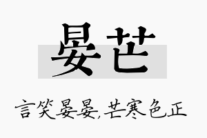 晏芒名字的寓意及含义