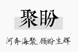 聚盼名字的寓意及含义