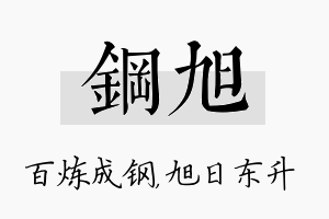 钢旭名字的寓意及含义