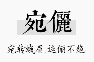 宛俪名字的寓意及含义