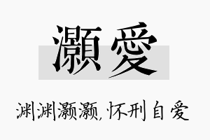 灏爱名字的寓意及含义