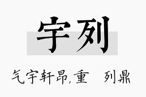 宇列名字的寓意及含义