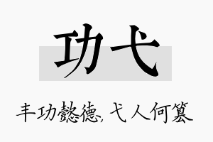 功弋名字的寓意及含义