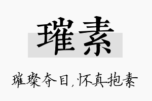 璀素名字的寓意及含义