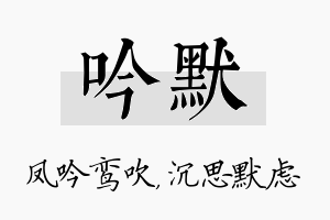 吟默名字的寓意及含义