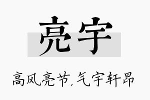 亮宇名字的寓意及含义