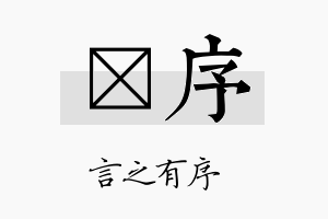 荭序名字的寓意及含义