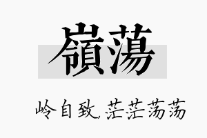 岭荡名字的寓意及含义