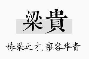 梁贵名字的寓意及含义