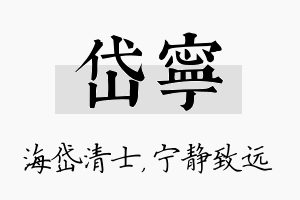 岱宁名字的寓意及含义