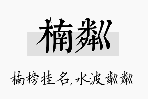 楠粼名字的寓意及含义