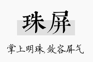 珠屏名字的寓意及含义