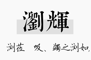 浏辉名字的寓意及含义