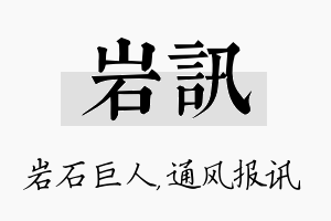 岩讯名字的寓意及含义