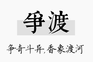 争渡名字的寓意及含义