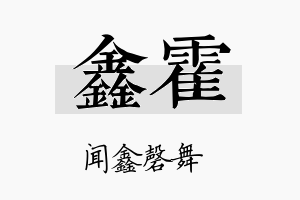 鑫霍名字的寓意及含义