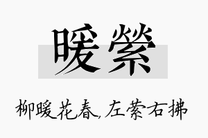 暖萦名字的寓意及含义