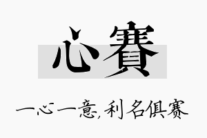 心赛名字的寓意及含义