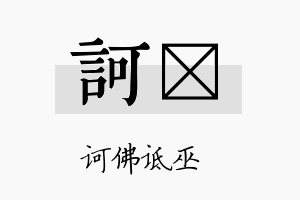 诃苾名字的寓意及含义